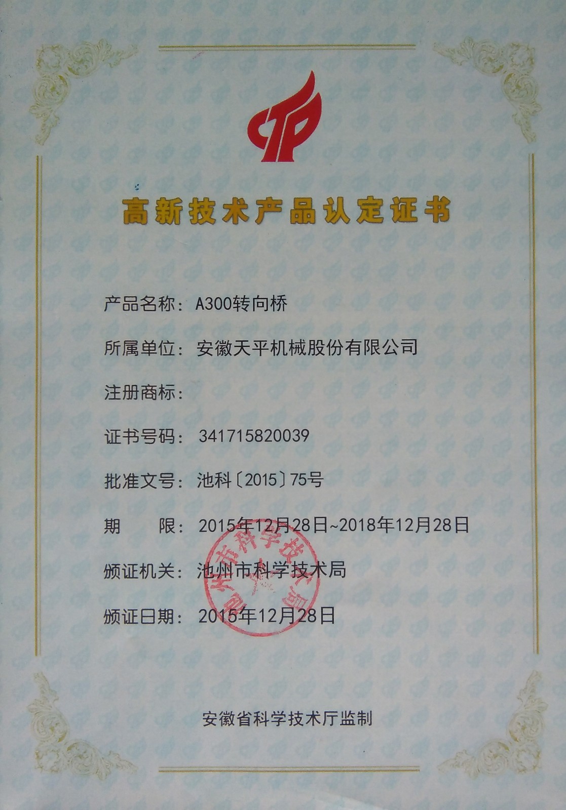 高新技術(shù)產(chǎn)品認定證書(shū)